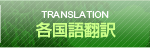 各国語翻訳 Translation