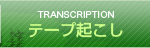 テープ起こし Transcription