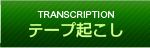 テープ起こし Transcription