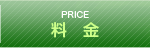 料金 Price