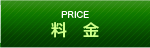 料金 Price