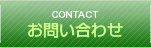 お問い合わせ Contact