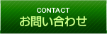 お問い合わせ Contact