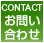 Contact お問い合わせ