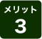 メリット　３