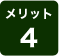 メリット　４