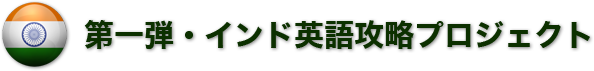 第一弾・インド英語攻略プロジェクト