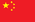 中国語
