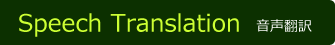 音声翻訳