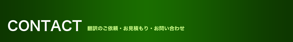 翻訳のご依頼・お見積もり・お問い合わせ