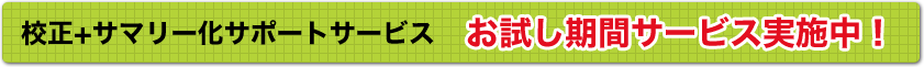 ☆	校正+サマリー化サポートサービス　お試し期間サービス実施中！