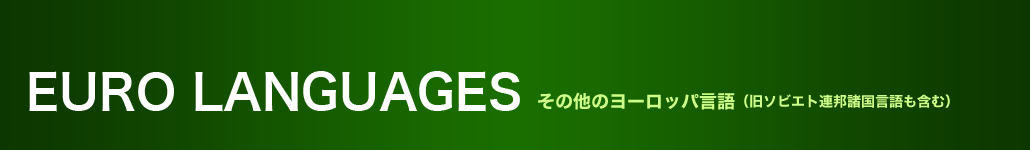 その他のヨーロッパ言語　（旧ソビエト連邦諸国言語も含む）