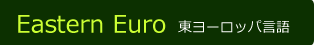 東ヨーロッパ言語