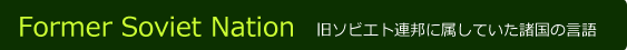 旧ソビエト連邦に属していた諸国の言語