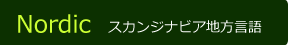 スカンジナビア地方言語