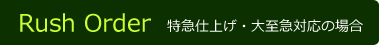 特急仕上げ・大至急対応の場合