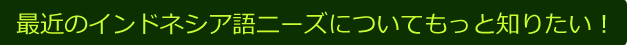 最近のインドネシア語ニーズについてもっと知りたい！