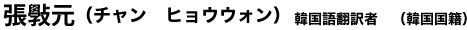 張斅元（チャン　ヒョウウォン）　韓国語翻訳者　（韓国国籍）