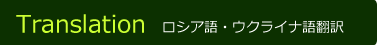 ロシア語・ウクライナ語翻訳