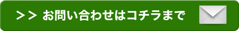 お問い合わせはコチラまで