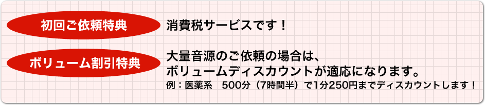 初回ご依頼特典