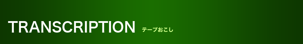 テープおこし