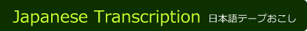 日本語テープおこし