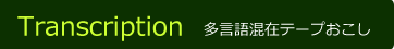 多言語混在テープおこし