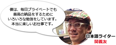 日本語ライター関義友