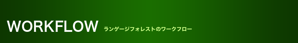 ランゲージフォレストのワークフロー