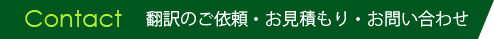 Contact　翻訳のご依頼・お見積もり・お問い合わせ